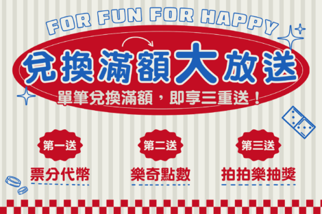 兌換滿額大放送-活動封面